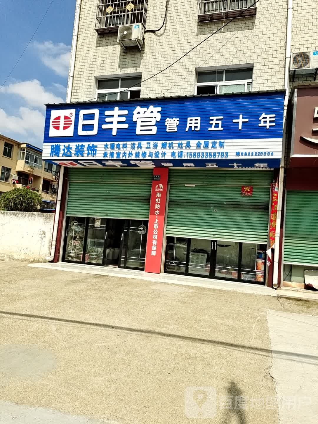 唐河县日丰管(文峰北路店)