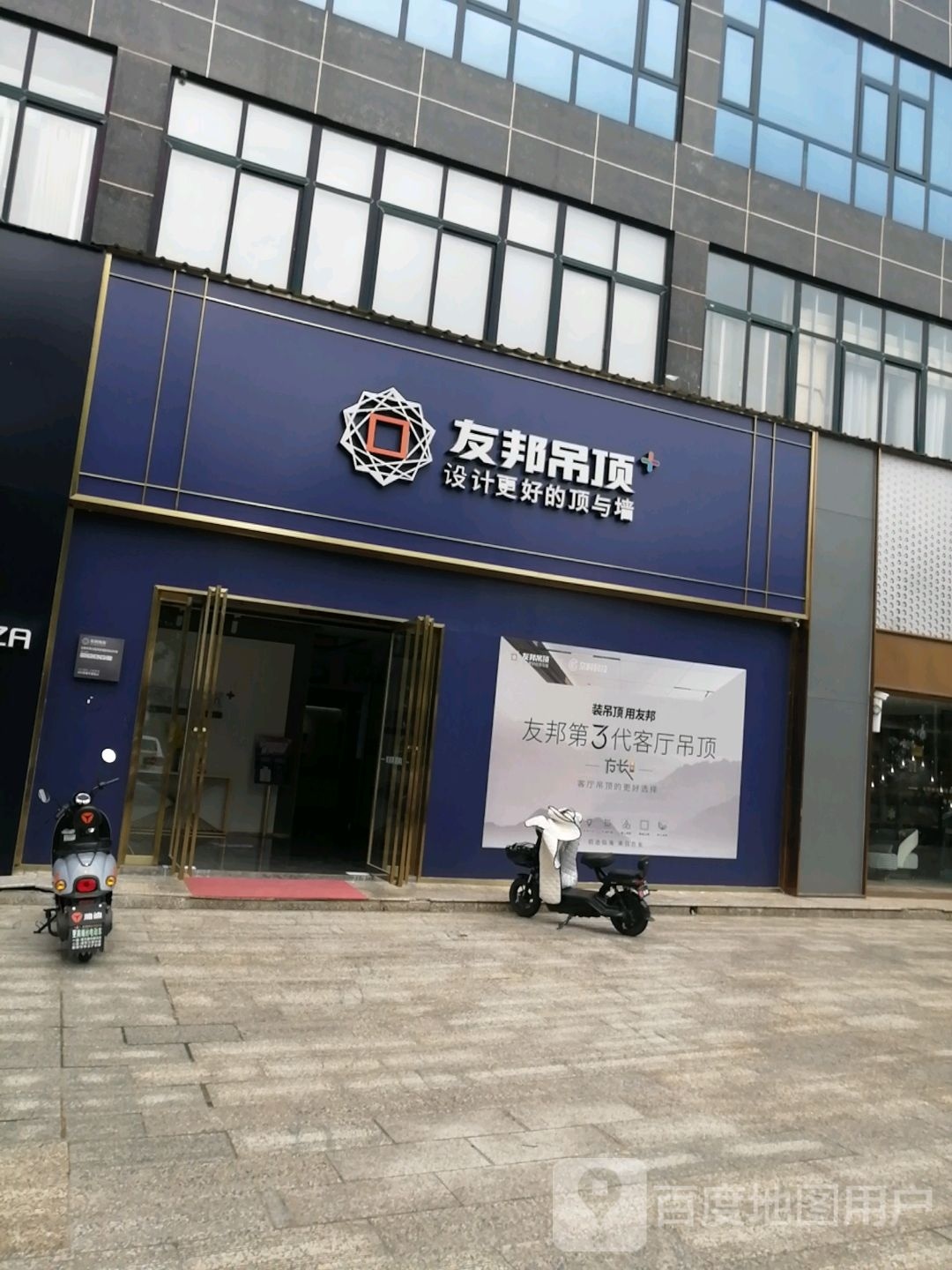 内乡县友邦吊顶(湍河西路店)