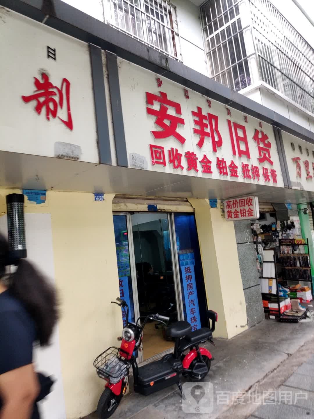 安邦旧货