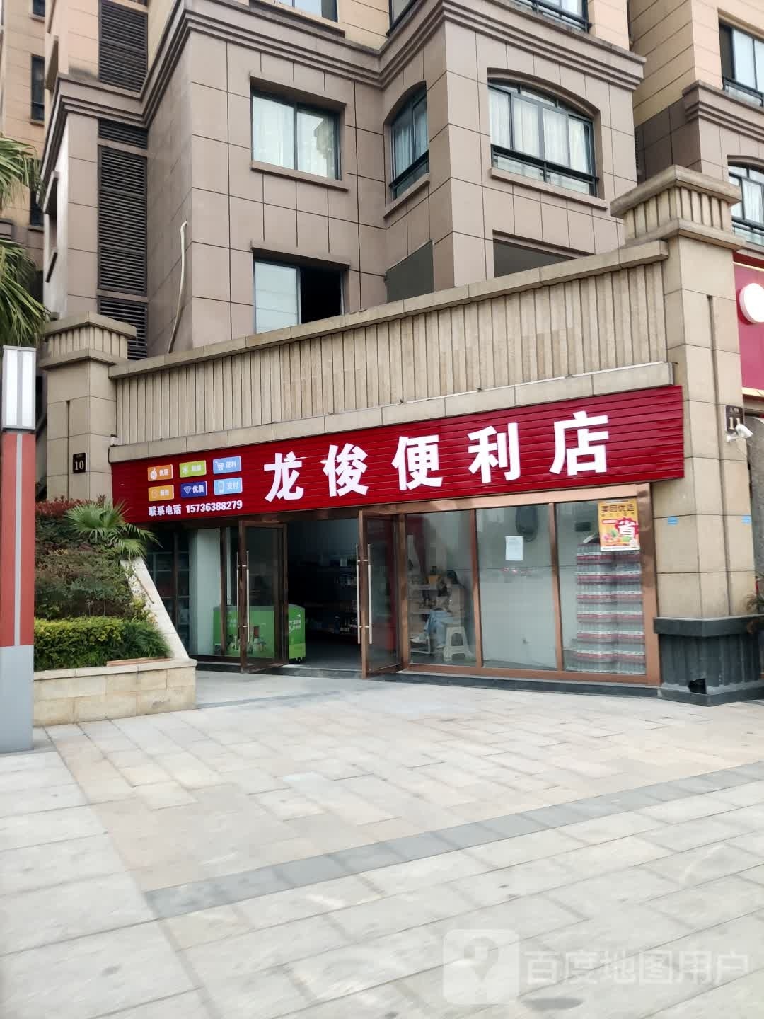 龙俊便利店
