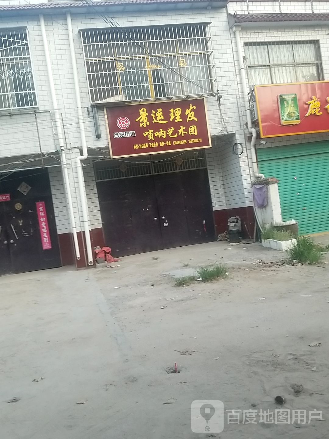 景运理发店