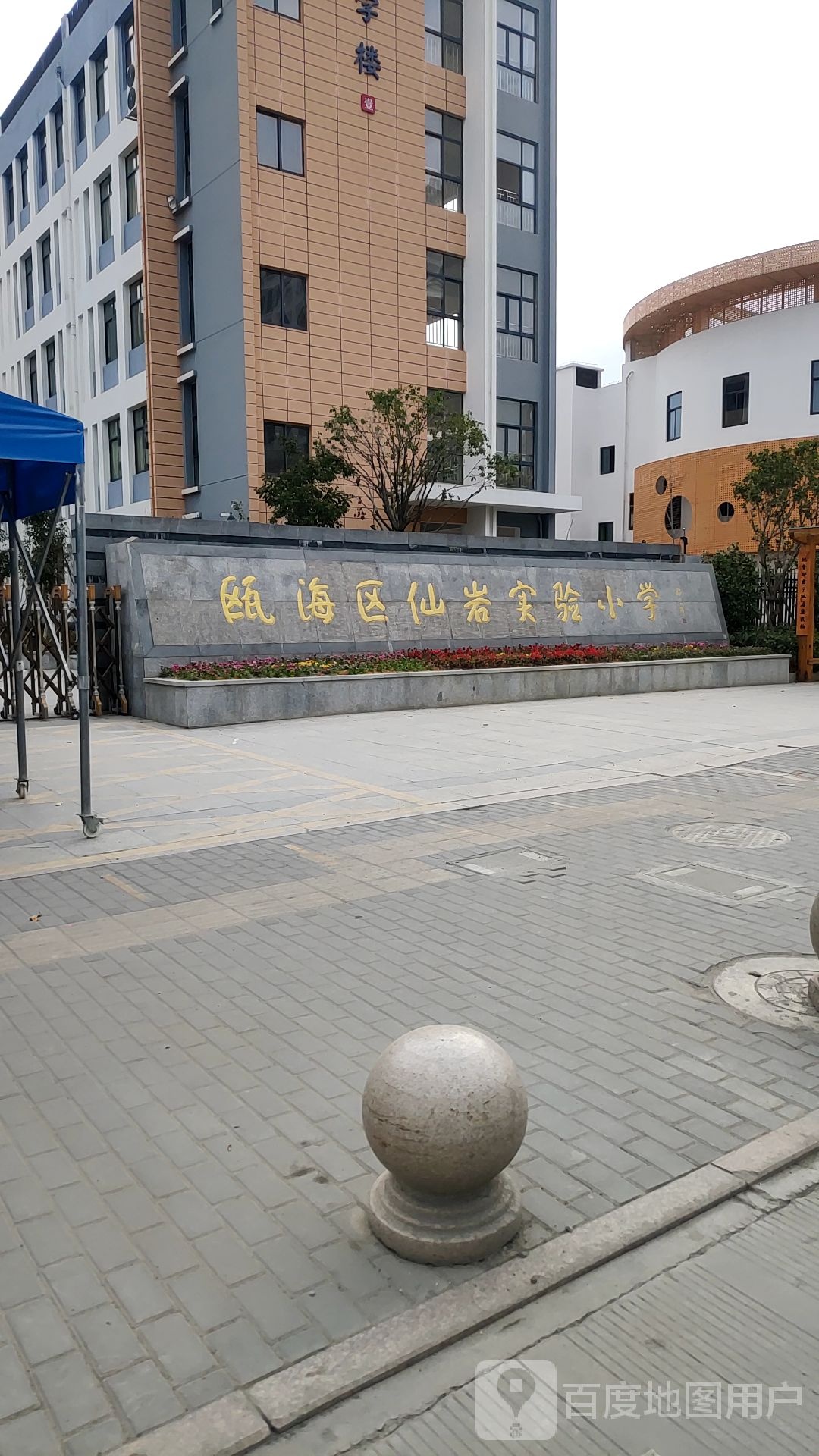 瓯海区仙岩实验小学