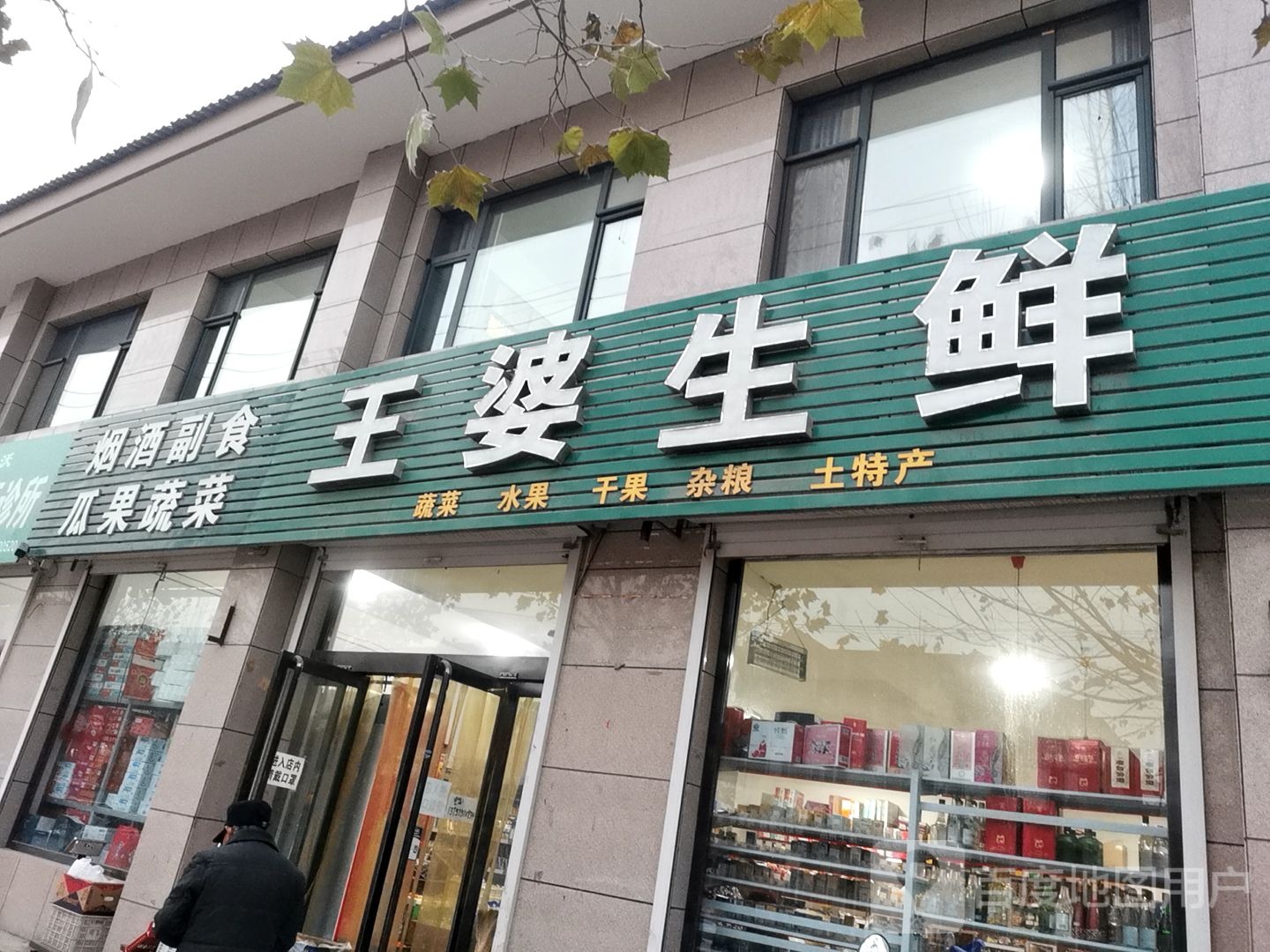 烟酒副食瓜果蔬菜