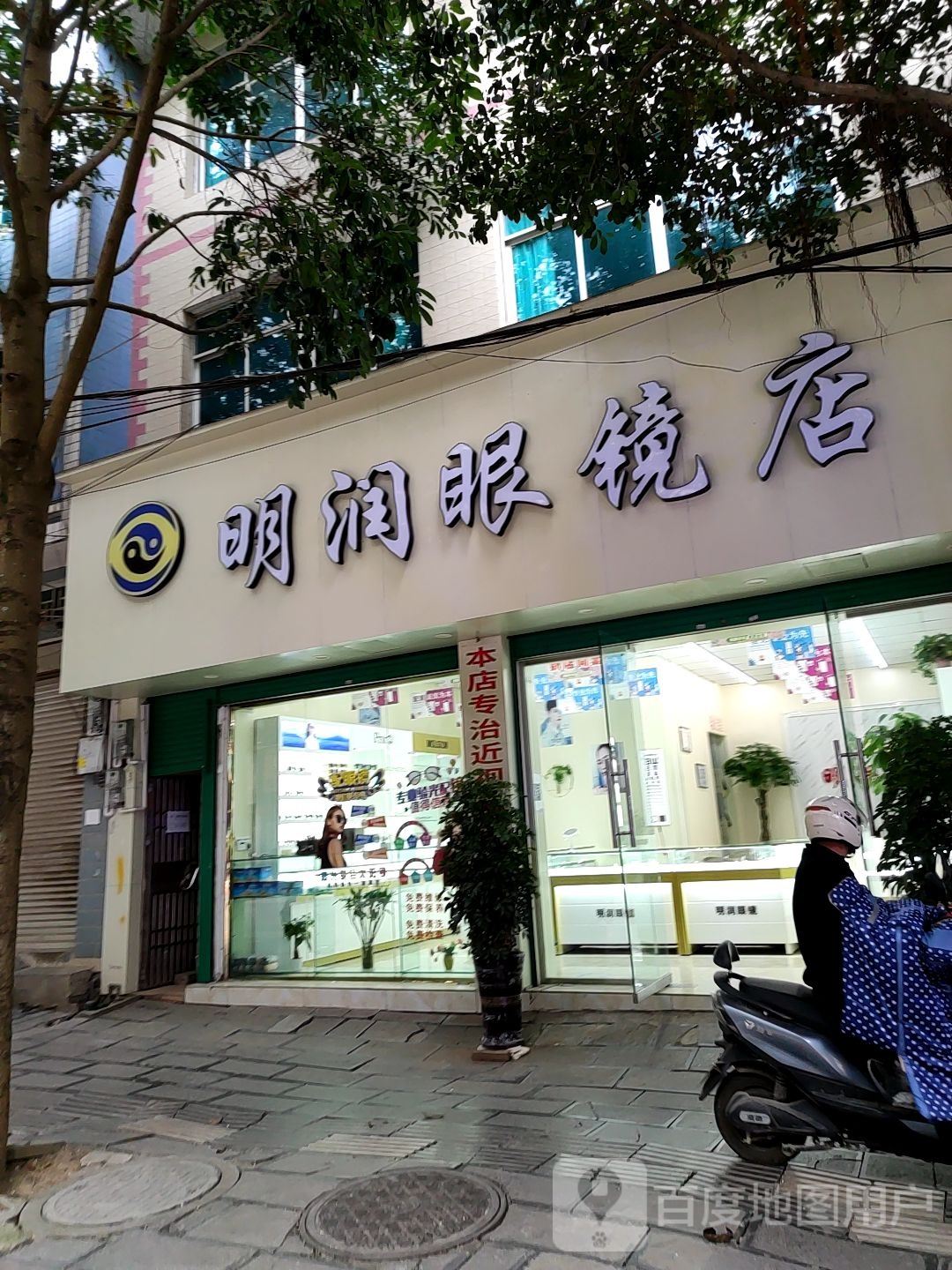 明润眼镜店