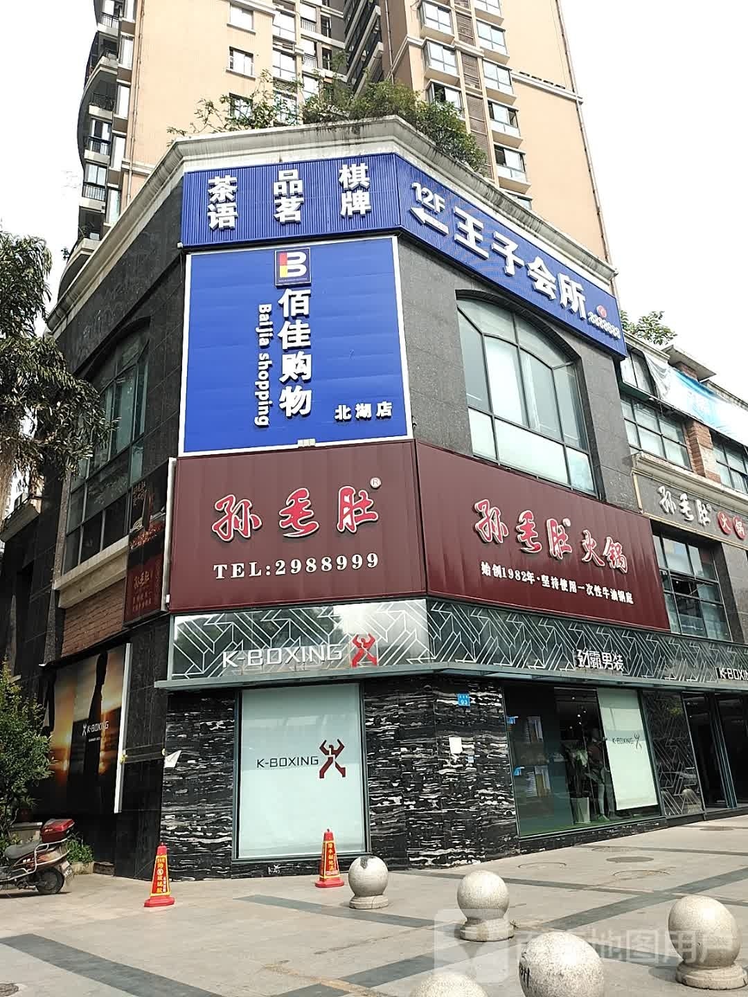佰佳场购物中心(北湖店)