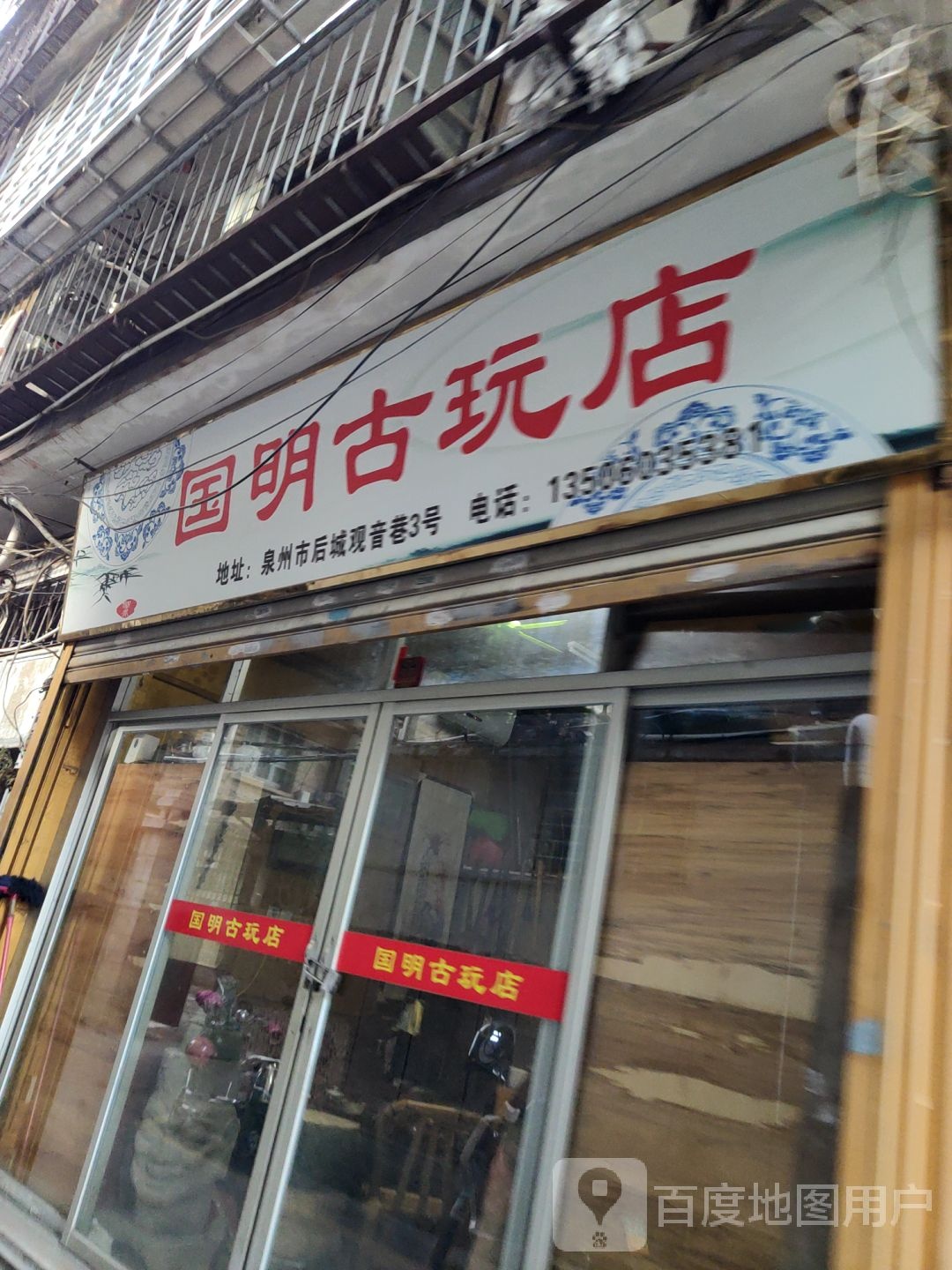 国明古玩店