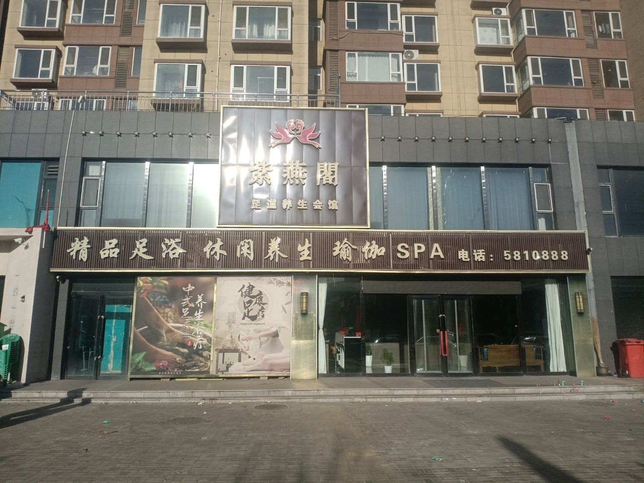 精品足浴(丽水苑店)