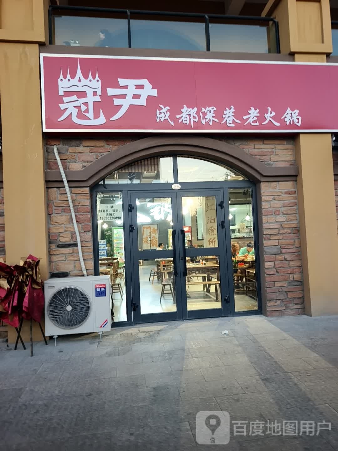 冠尹成都深巷老火锅