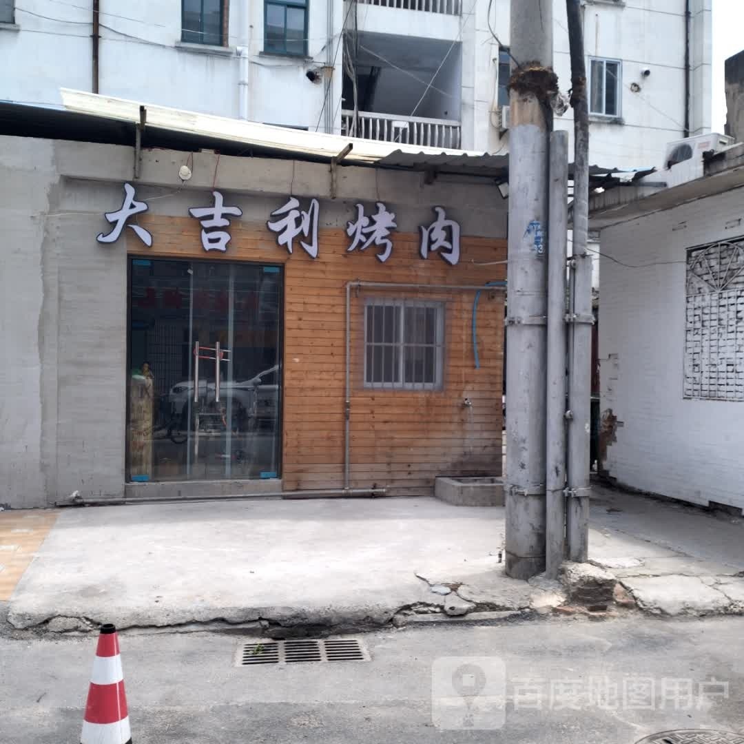 大吉力烤肉