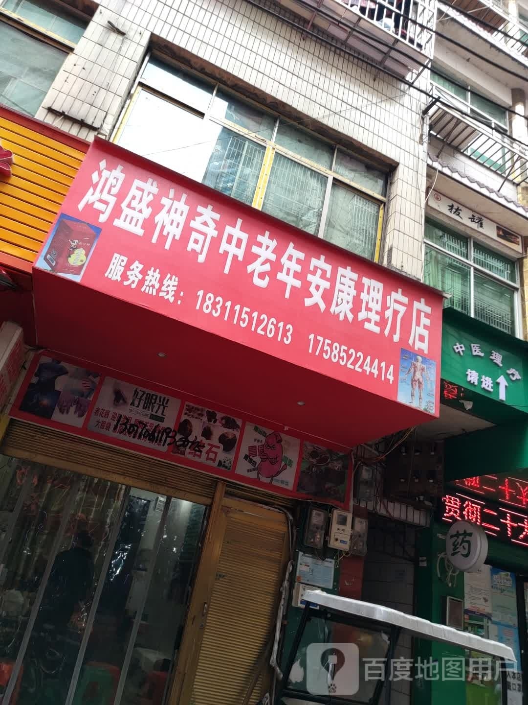 鸿盛神奇中老年安康理疗店