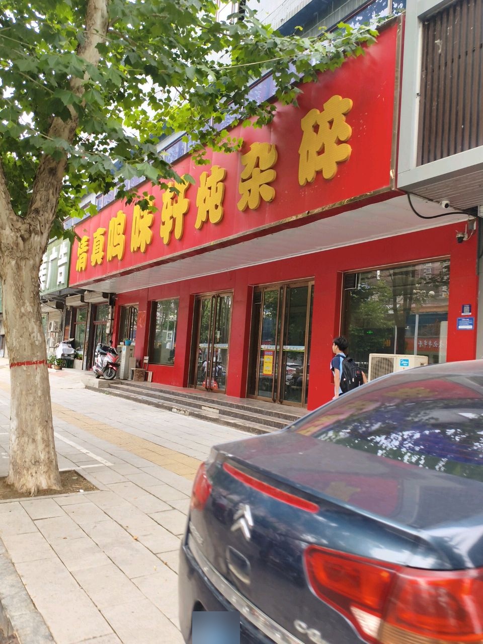 清真鸣味轩炖杂碎