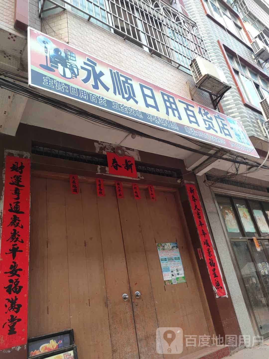 永叔日用百货店