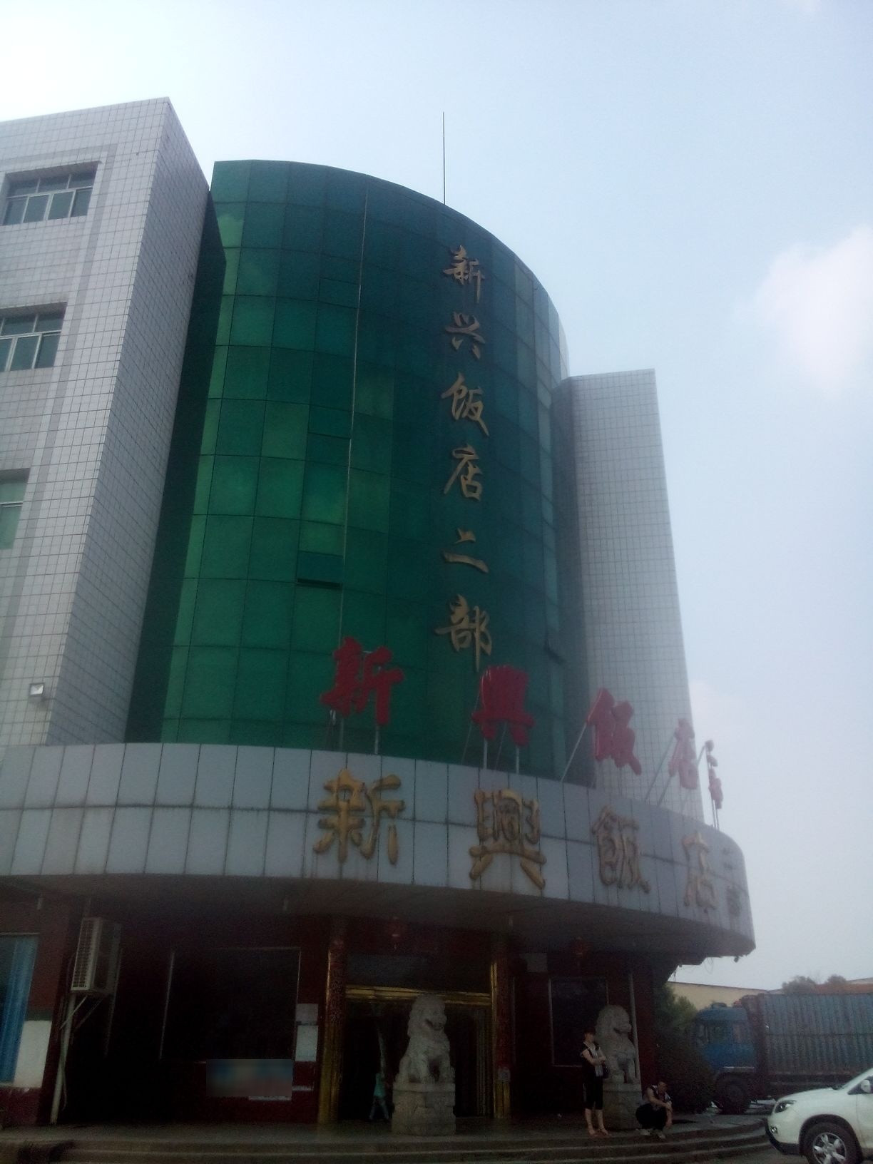 新兴饭店(320国道店)