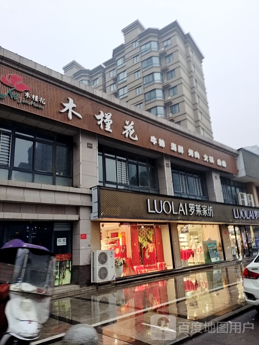 新野县罗莱家纺(书院路店)