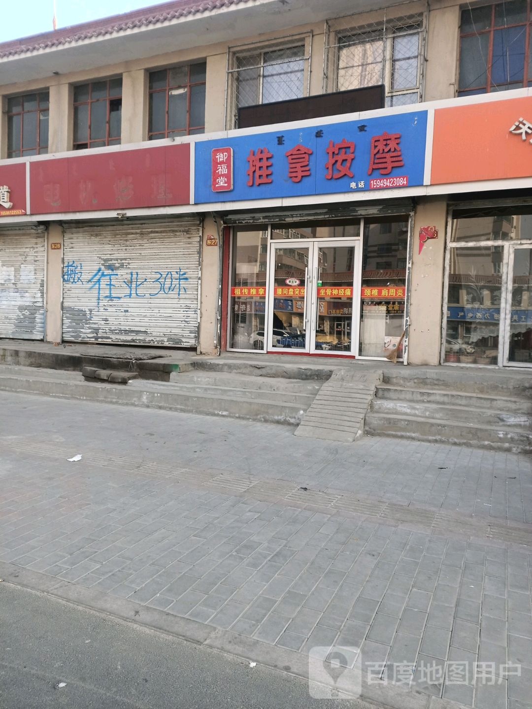 御福堂推拿按摩店