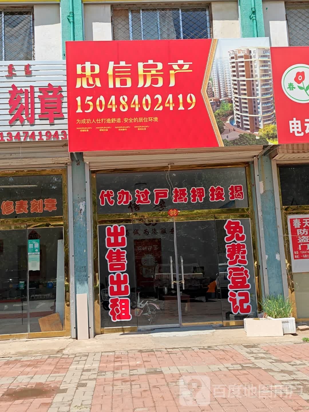 忠信房产(兴和大道店)