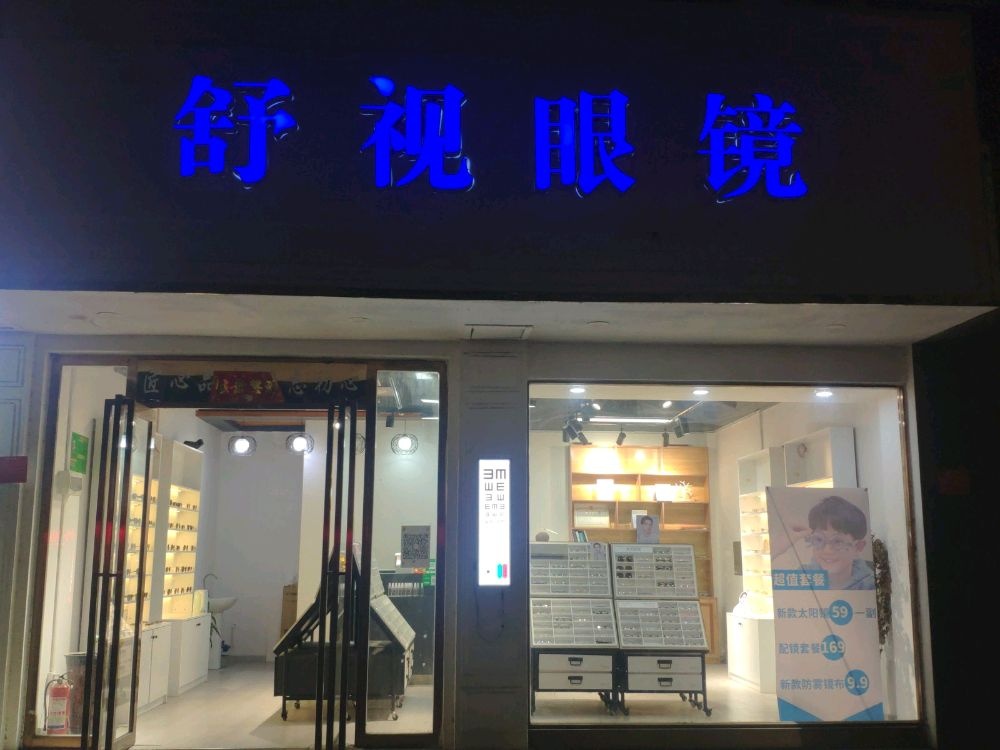 舒视眼镜(新华东路店)