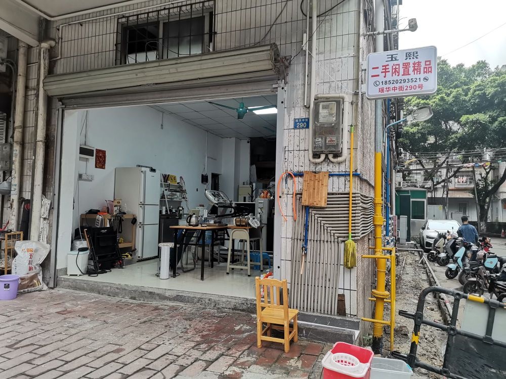 玉聿熙跺二手闲置精品