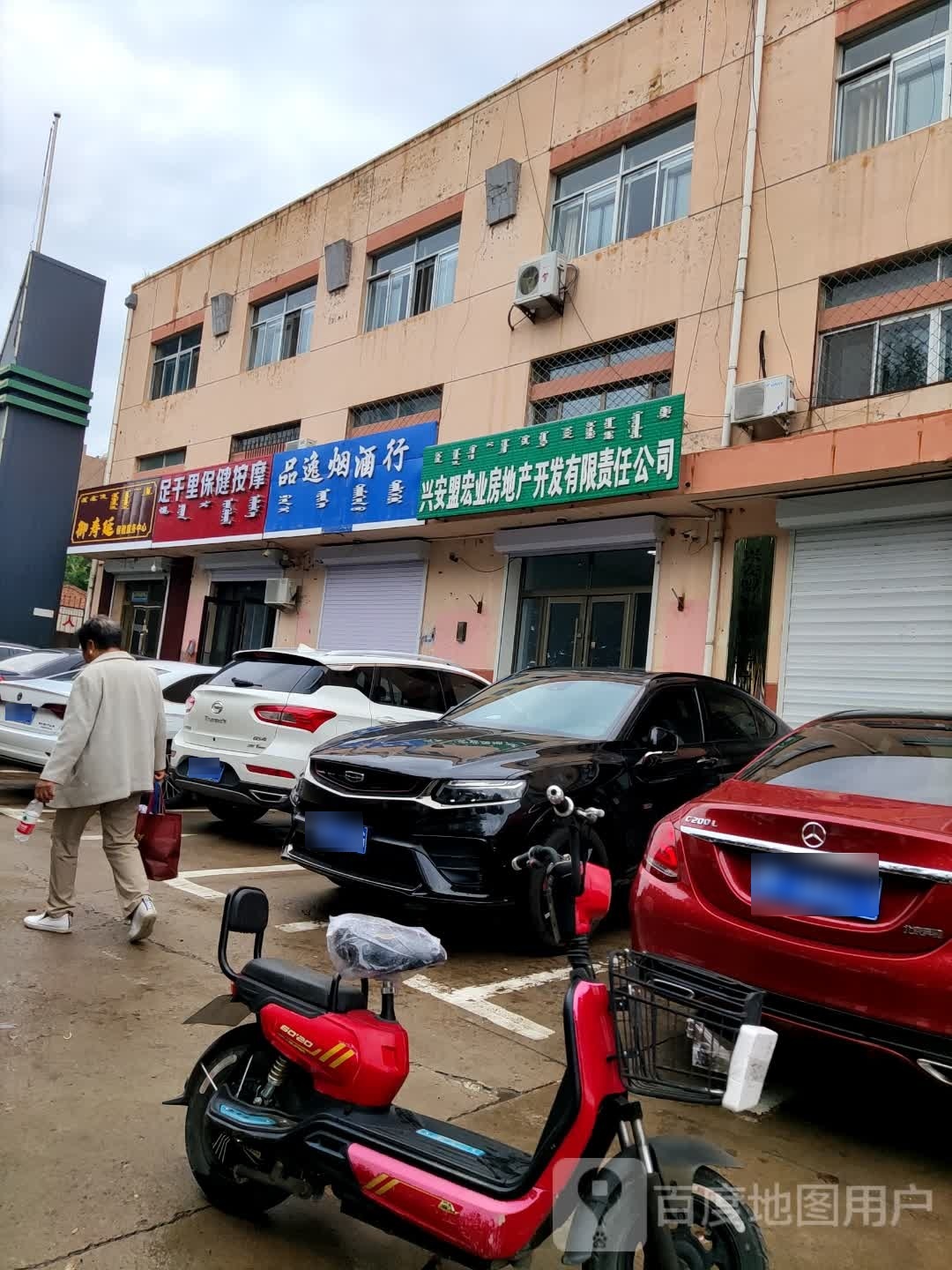 足千里保健按摩店