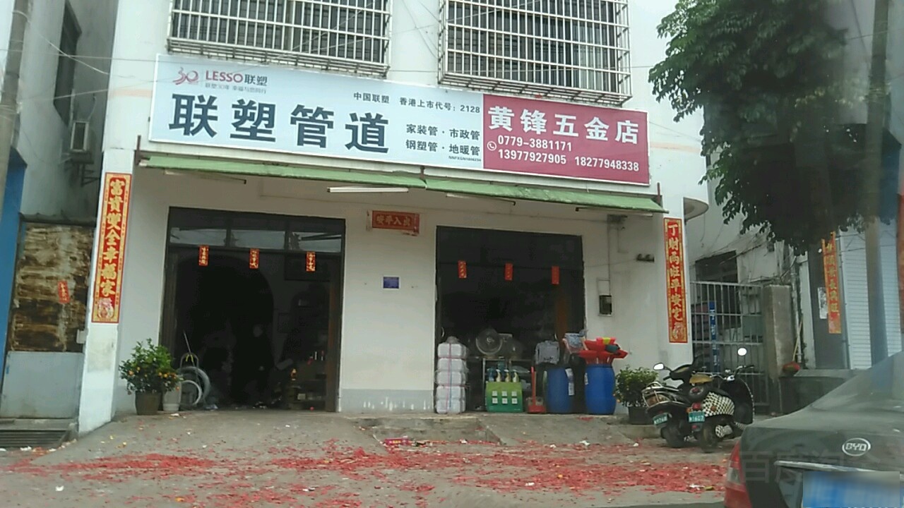 黄锋五金店