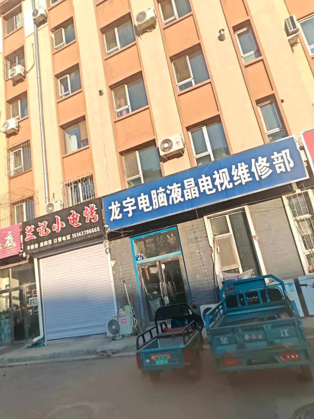 龙宇电脑液晶电视维修部(我的家园1期店)