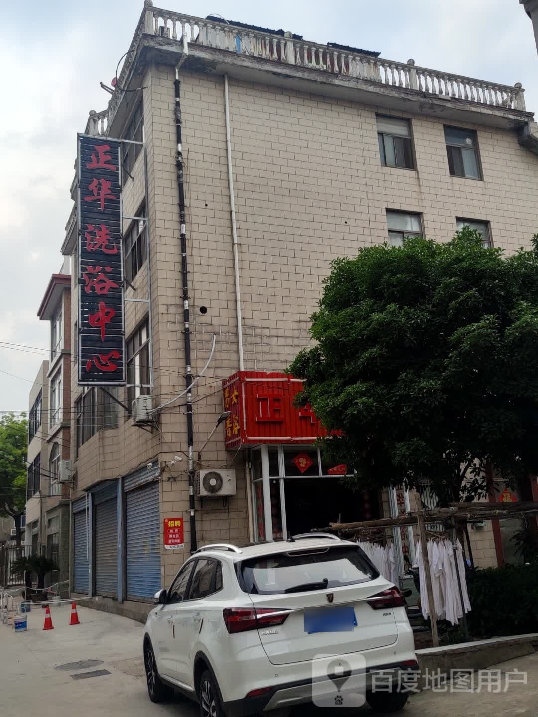 陆正崮华全洗浴中心