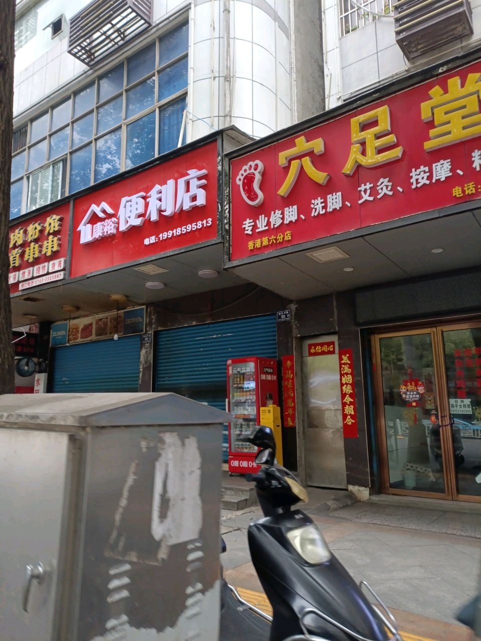 穴足堂保健馆