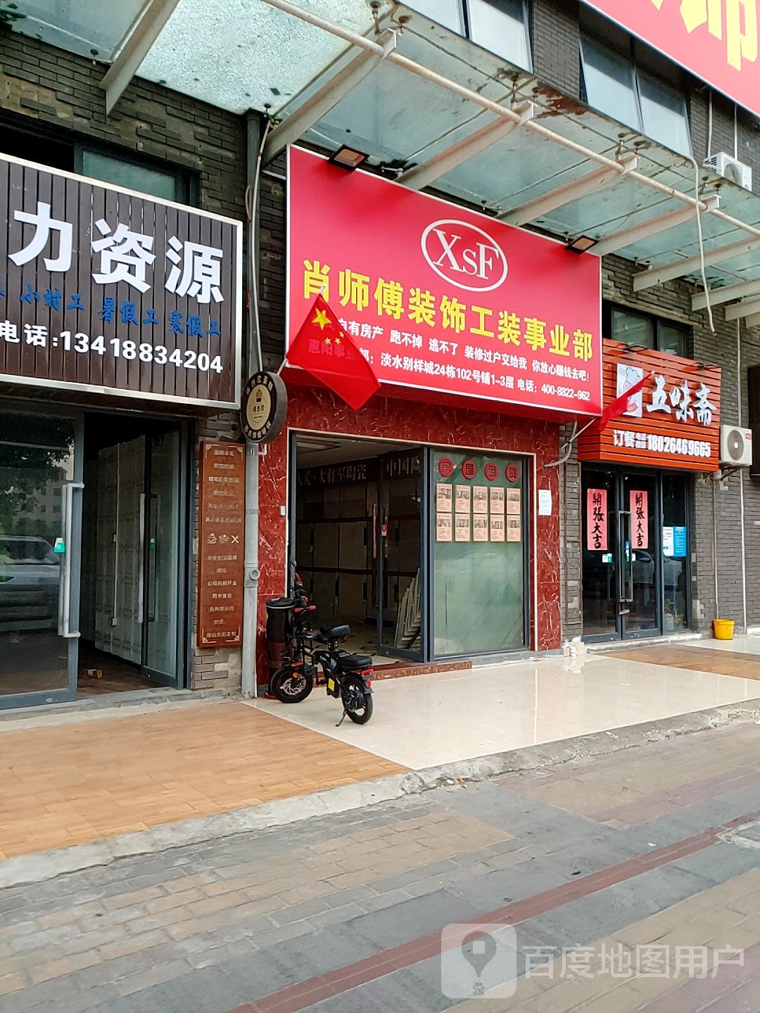 五味斋(郑屋路店)