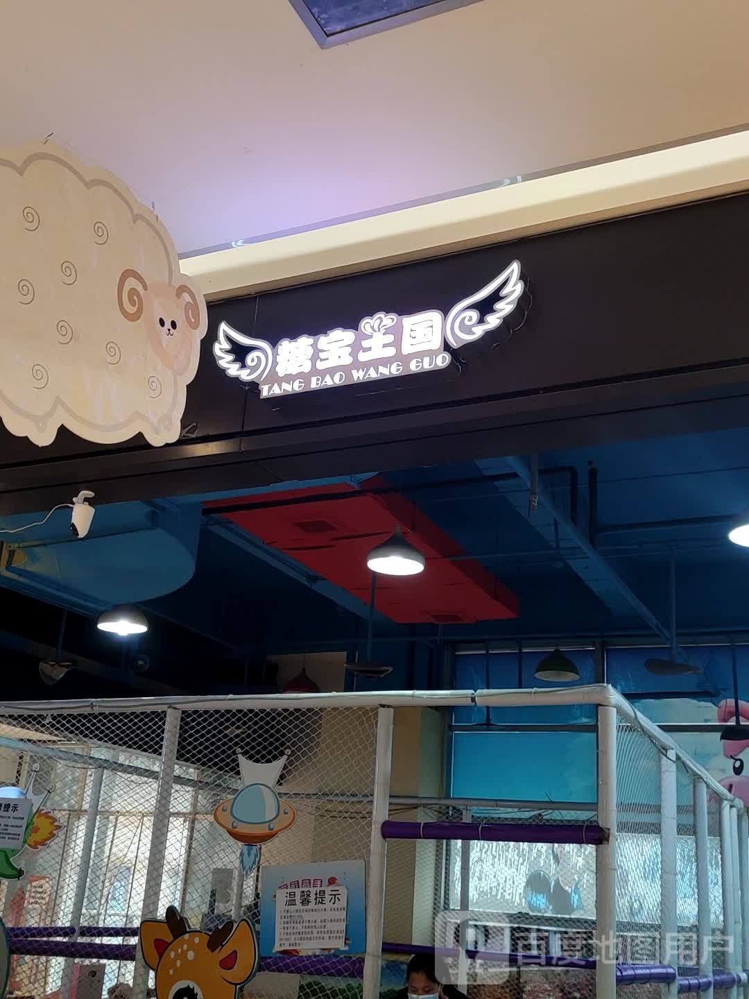糖宝王国儿童公园(四季城商业广场店)
