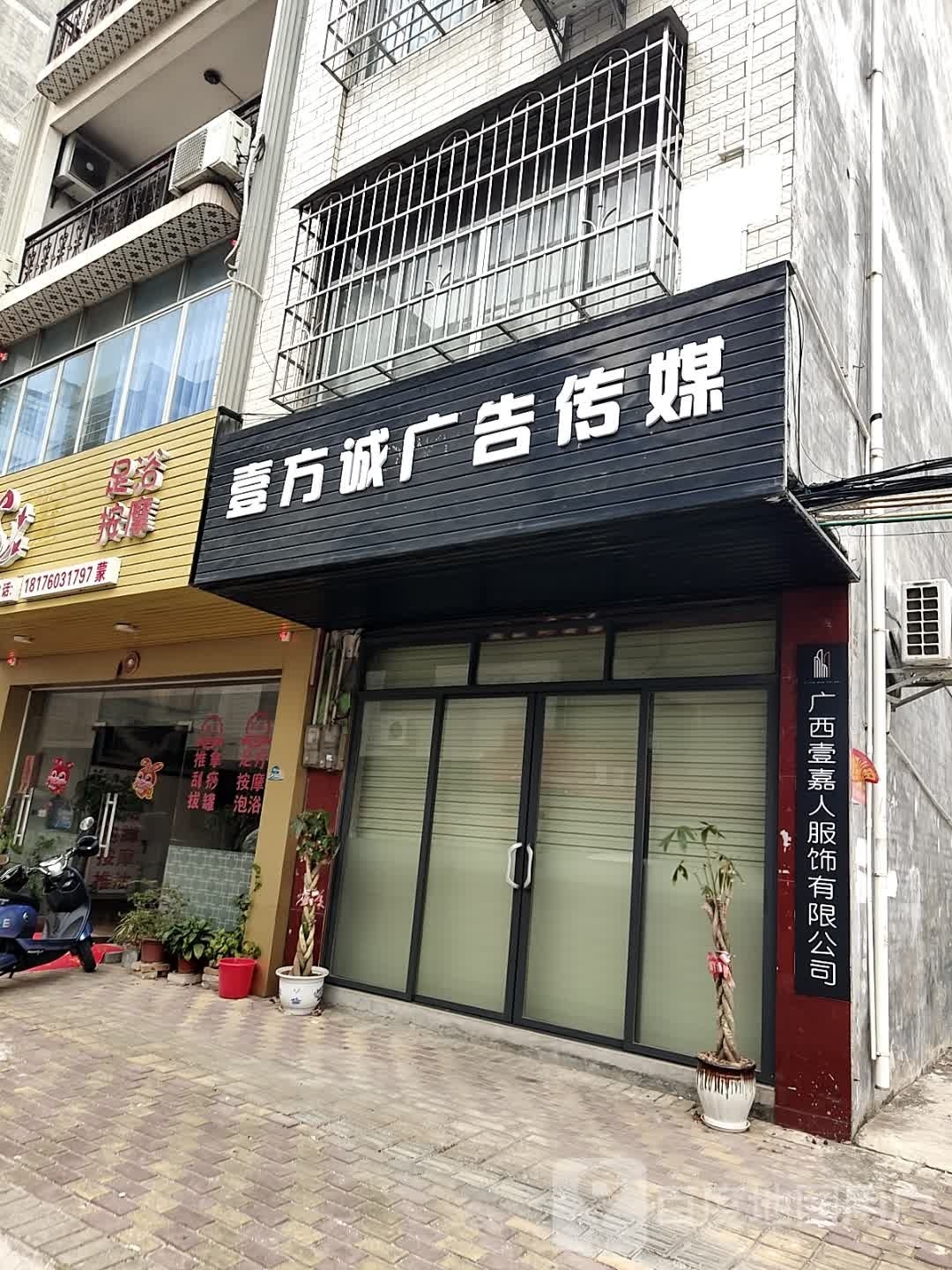 广西壹嘉人服饰有限公司