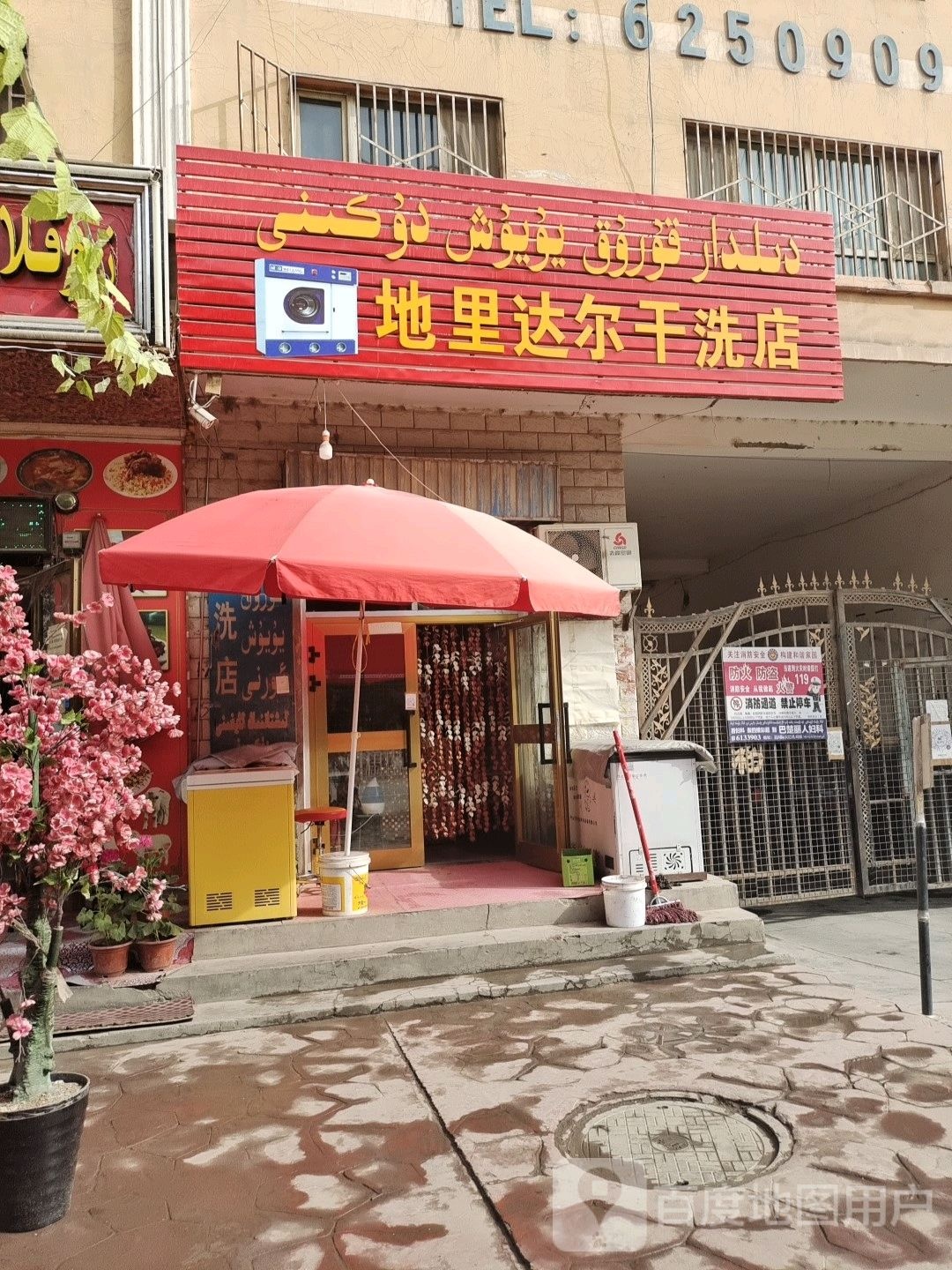 地里达尔干洗店