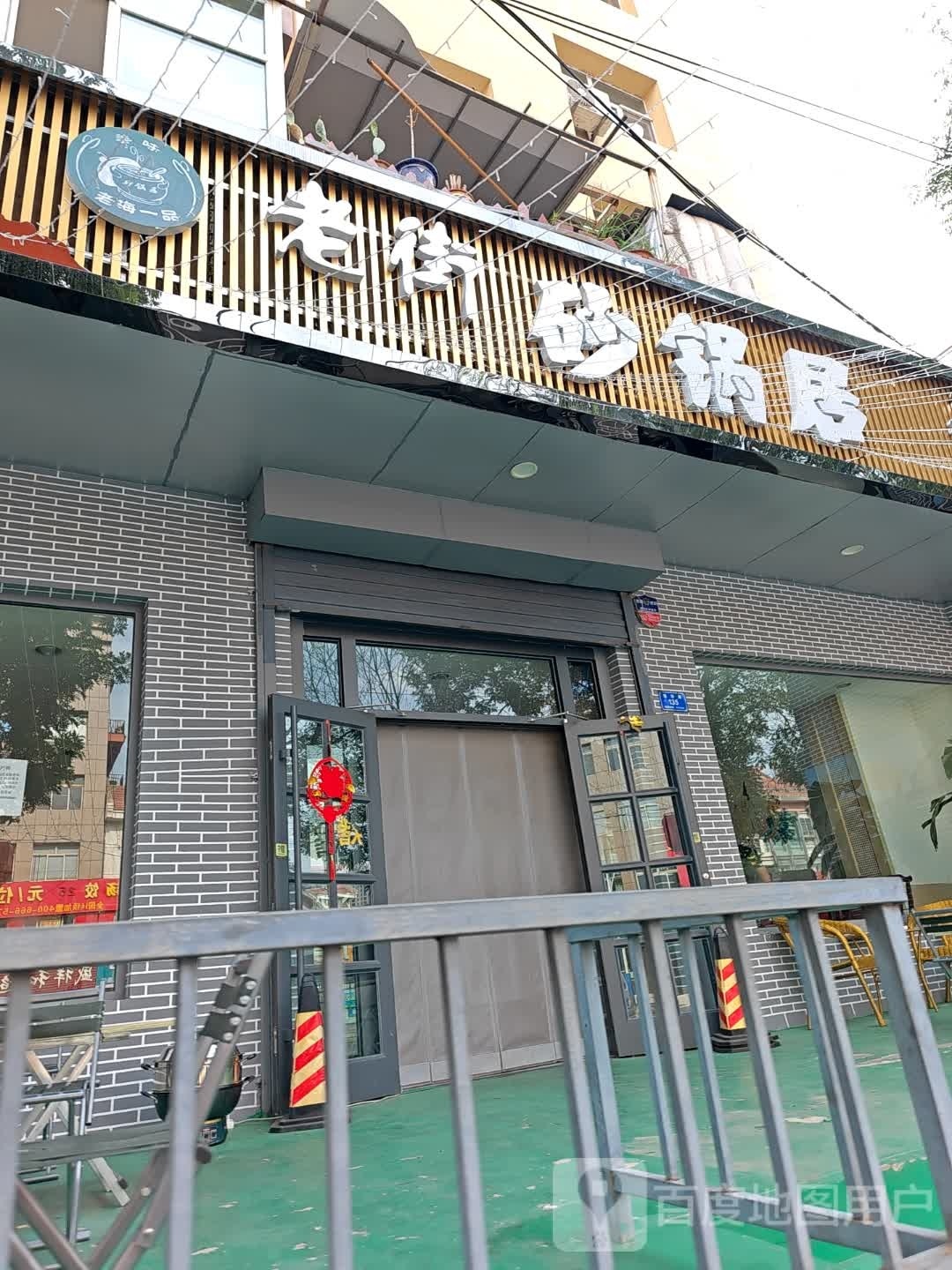 老街砂锅居(振华路店)