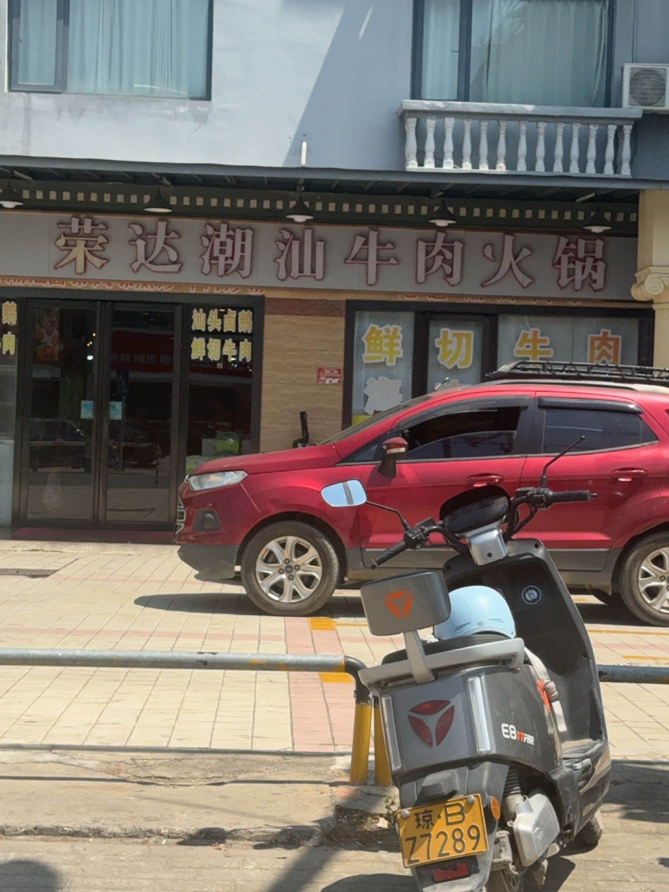 荣达潮汕牛肉火锅(海棠湾藤桥店)