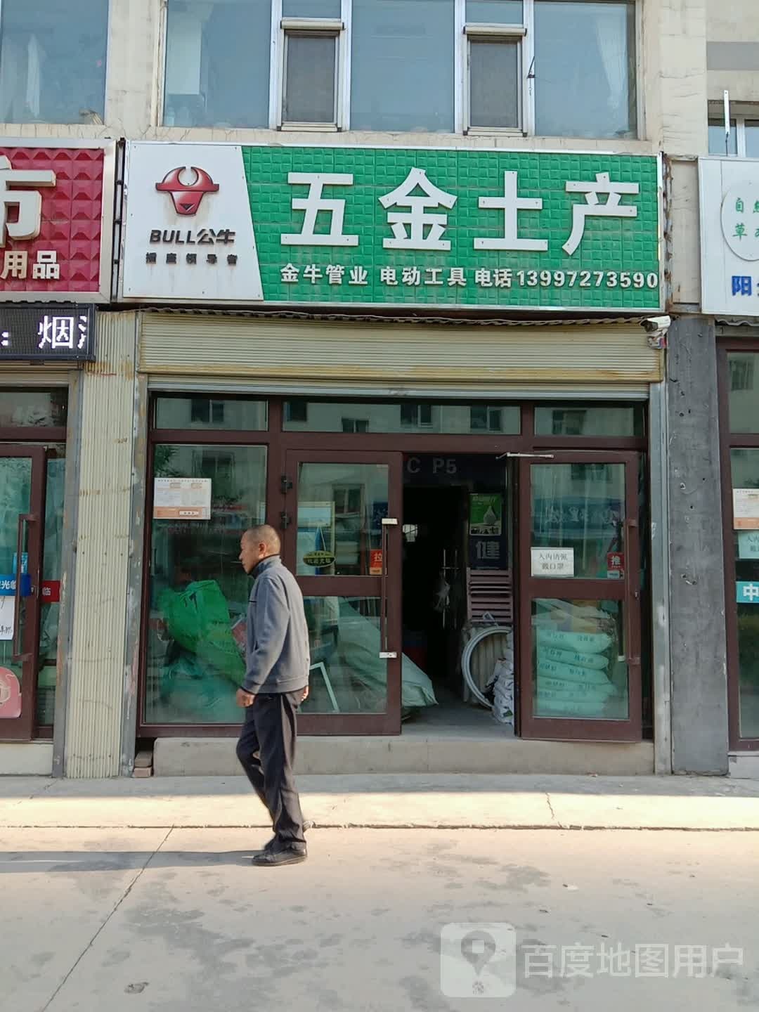 五金土产