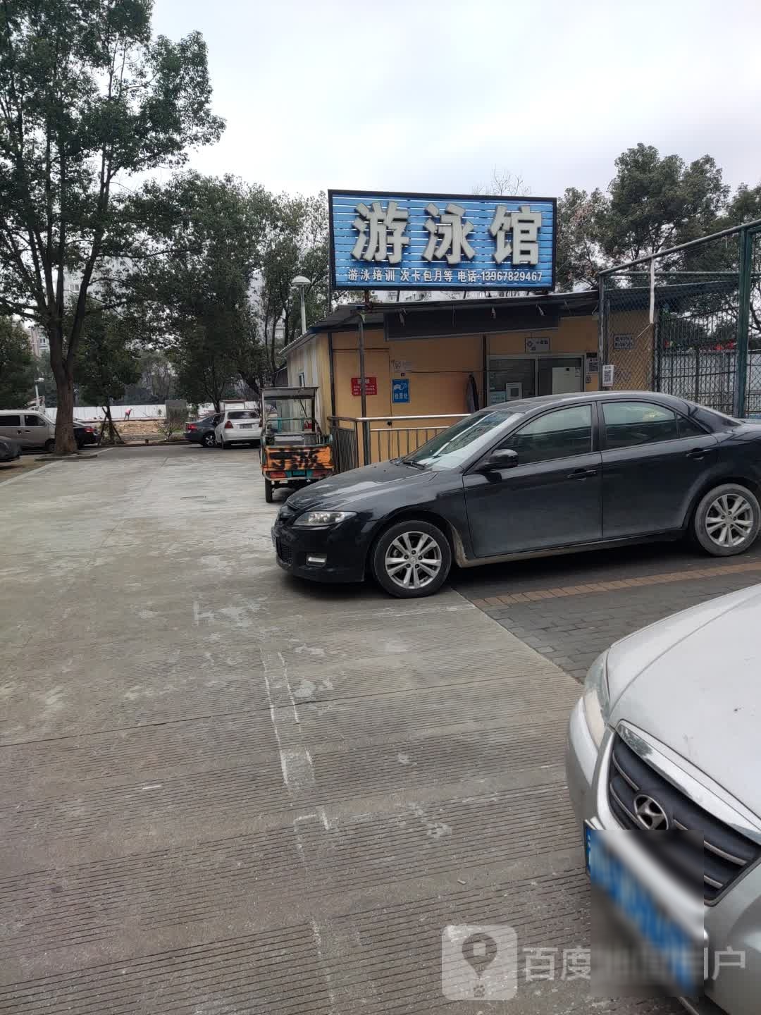 天天乐游泳馆