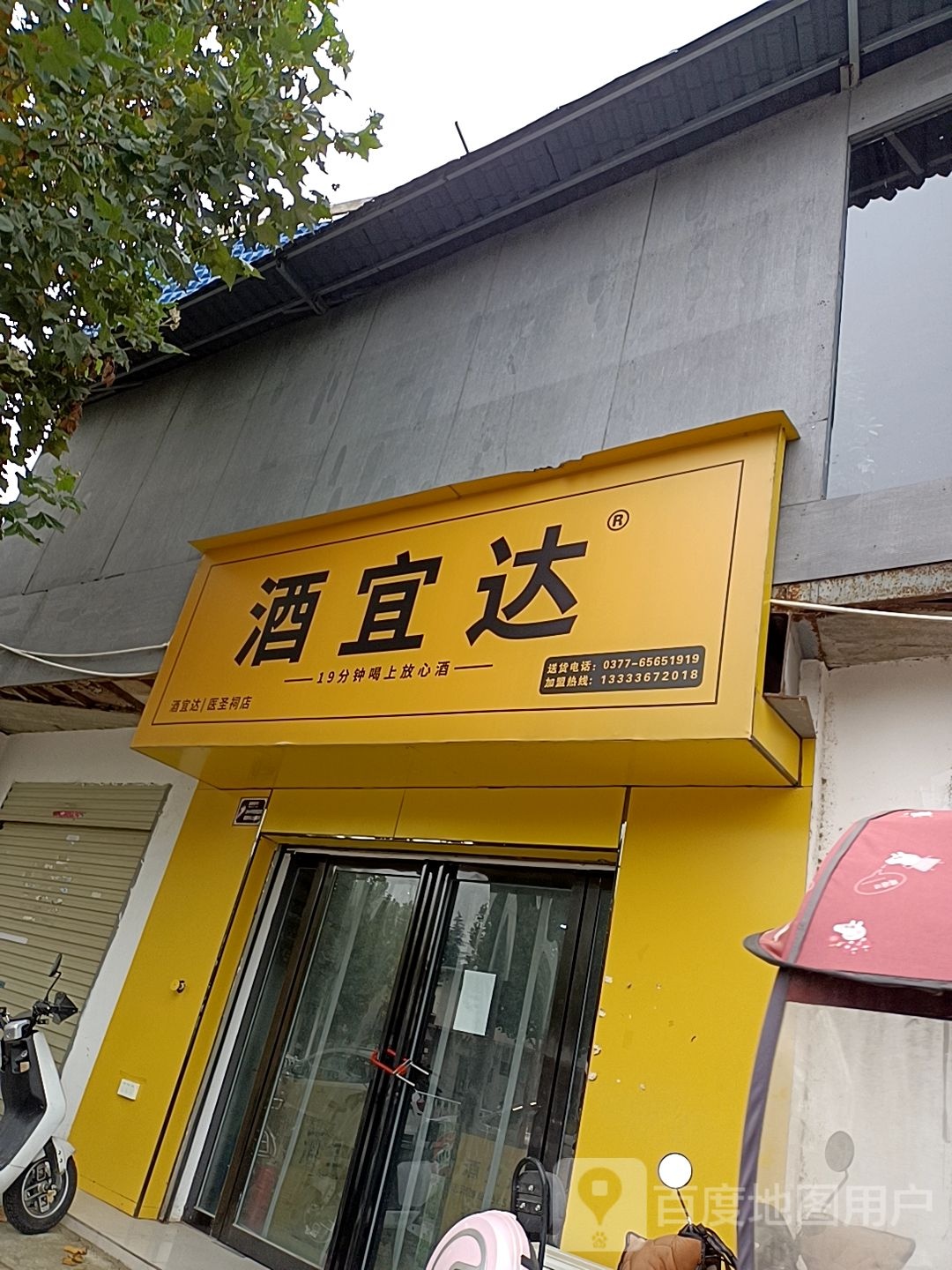 酒宜达(医圣祠店)