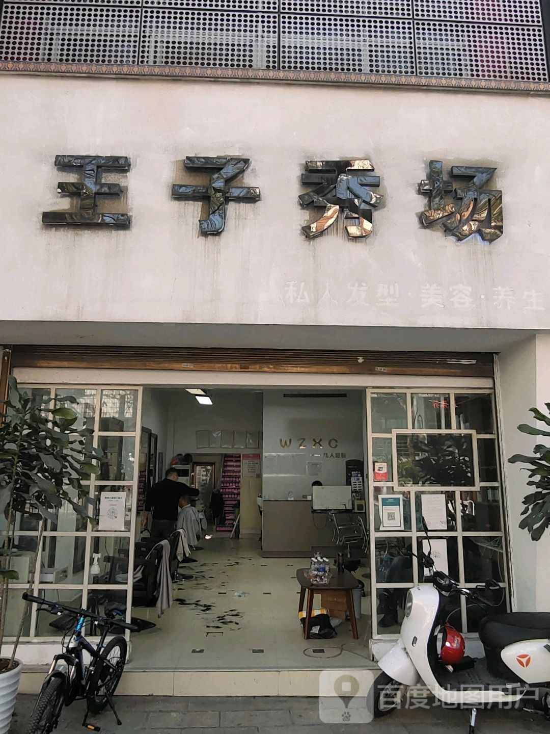 王子秀场名师·名店(江东店)