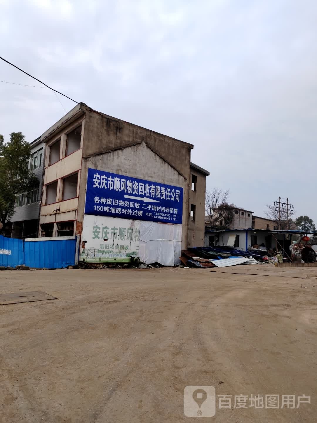 安庆市顺风物资回收有限责任公司