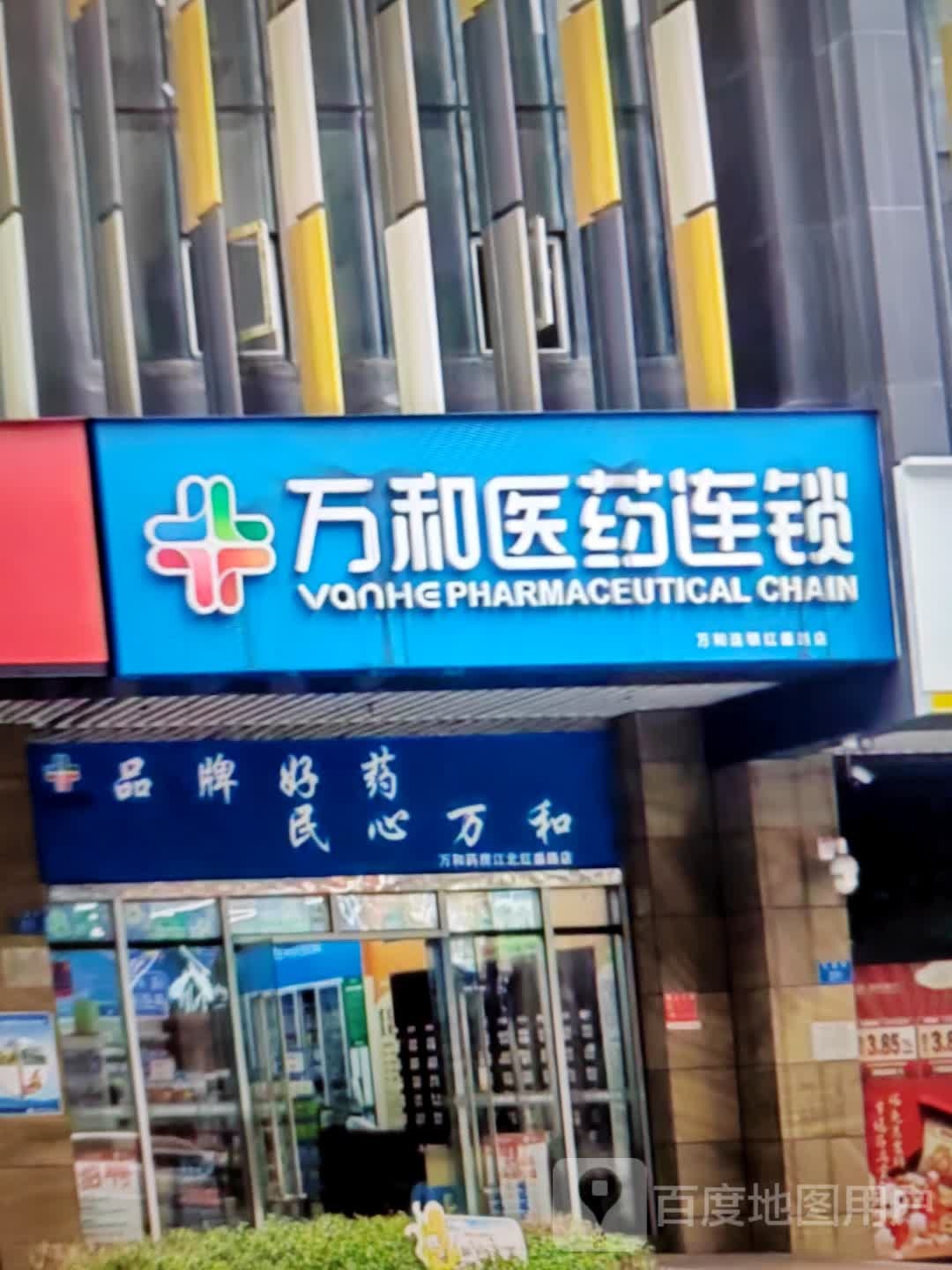 万和医药联锁(丽润国际广场店)