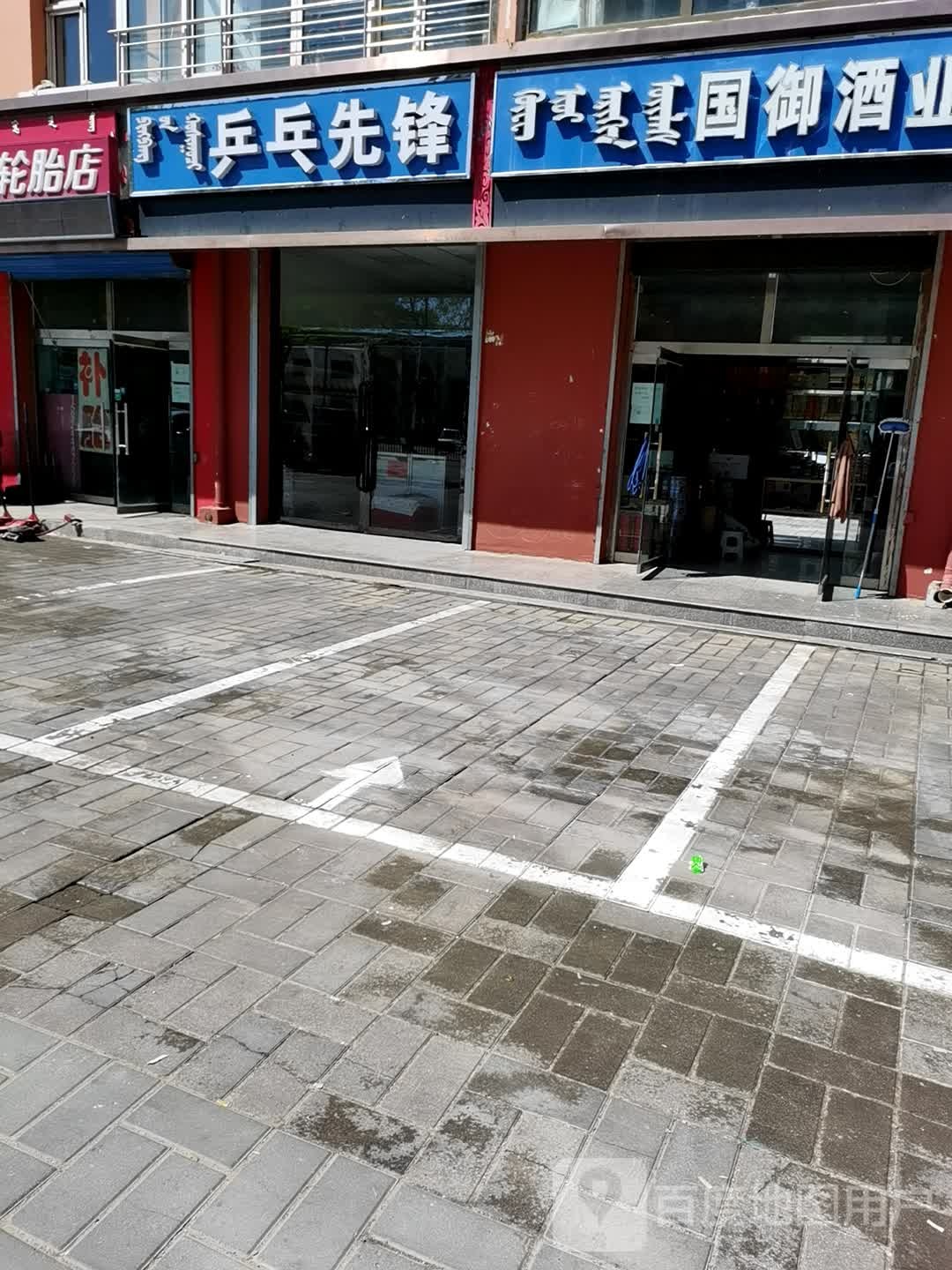 乒乓先锋