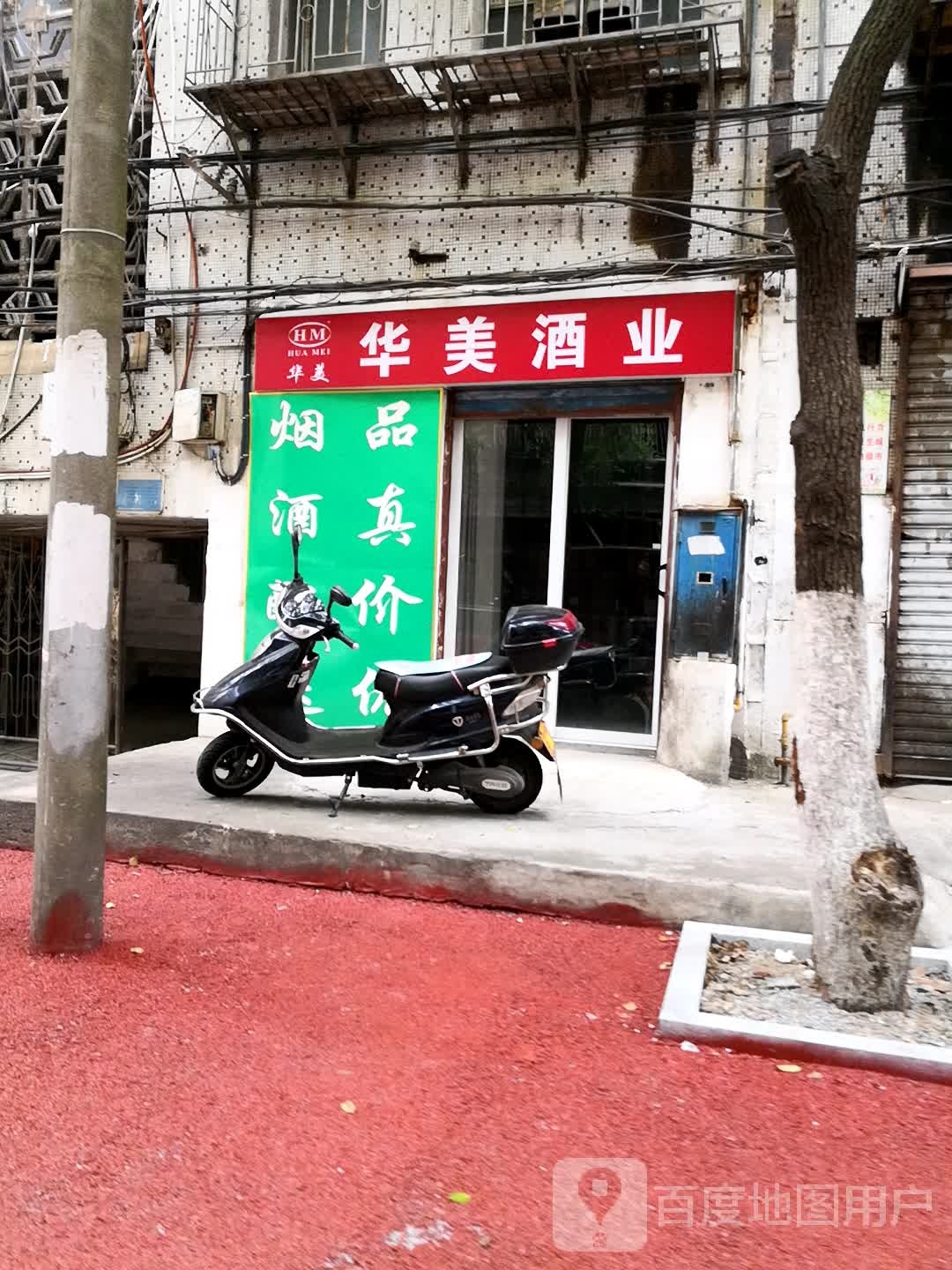 华美酒业
