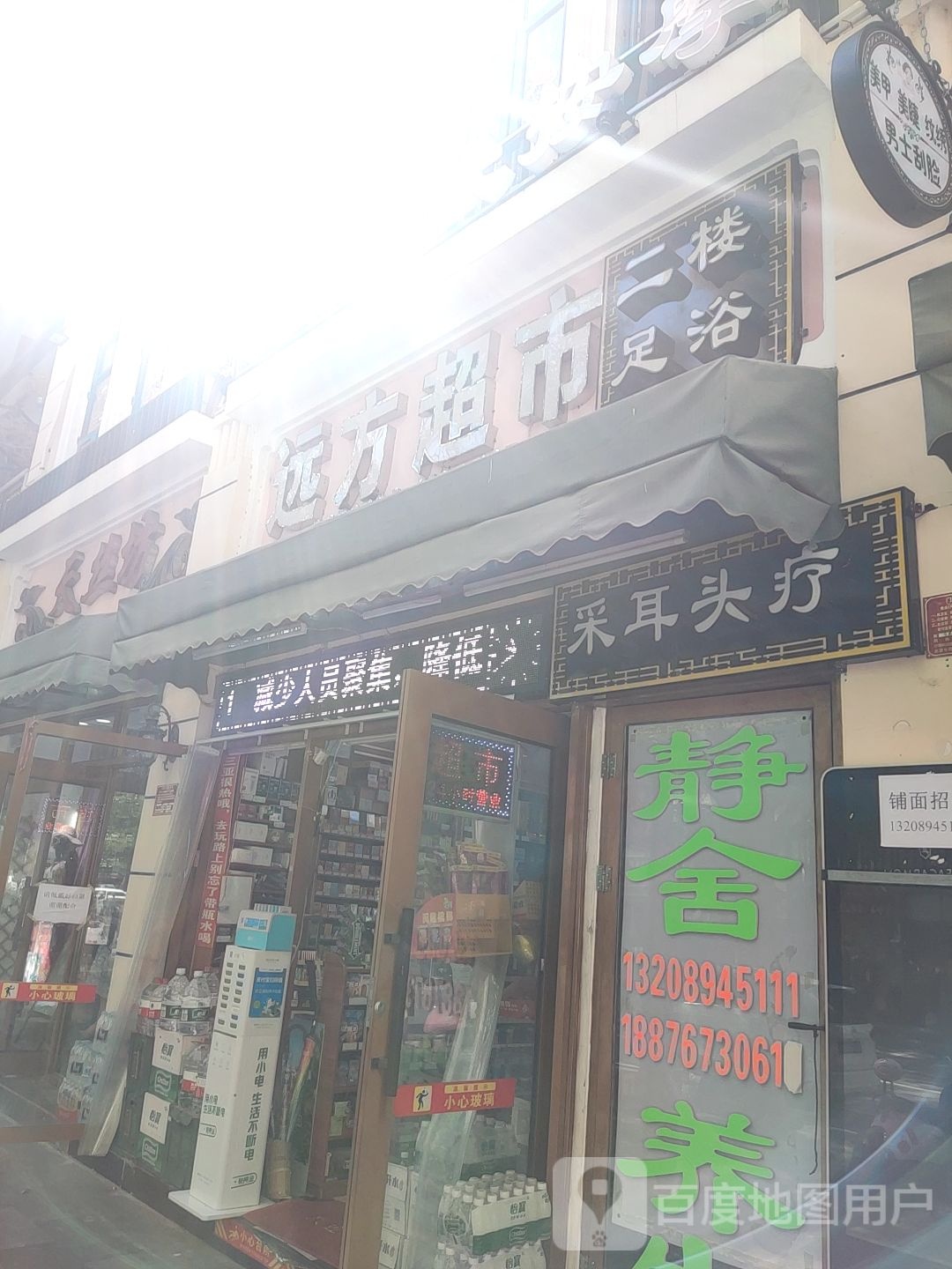 远方超市(海韵路店)