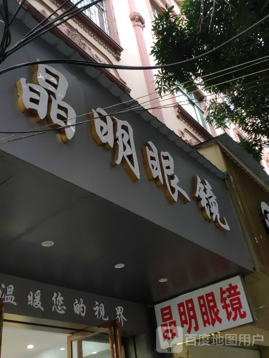 光明眼镜(兴龙路店)