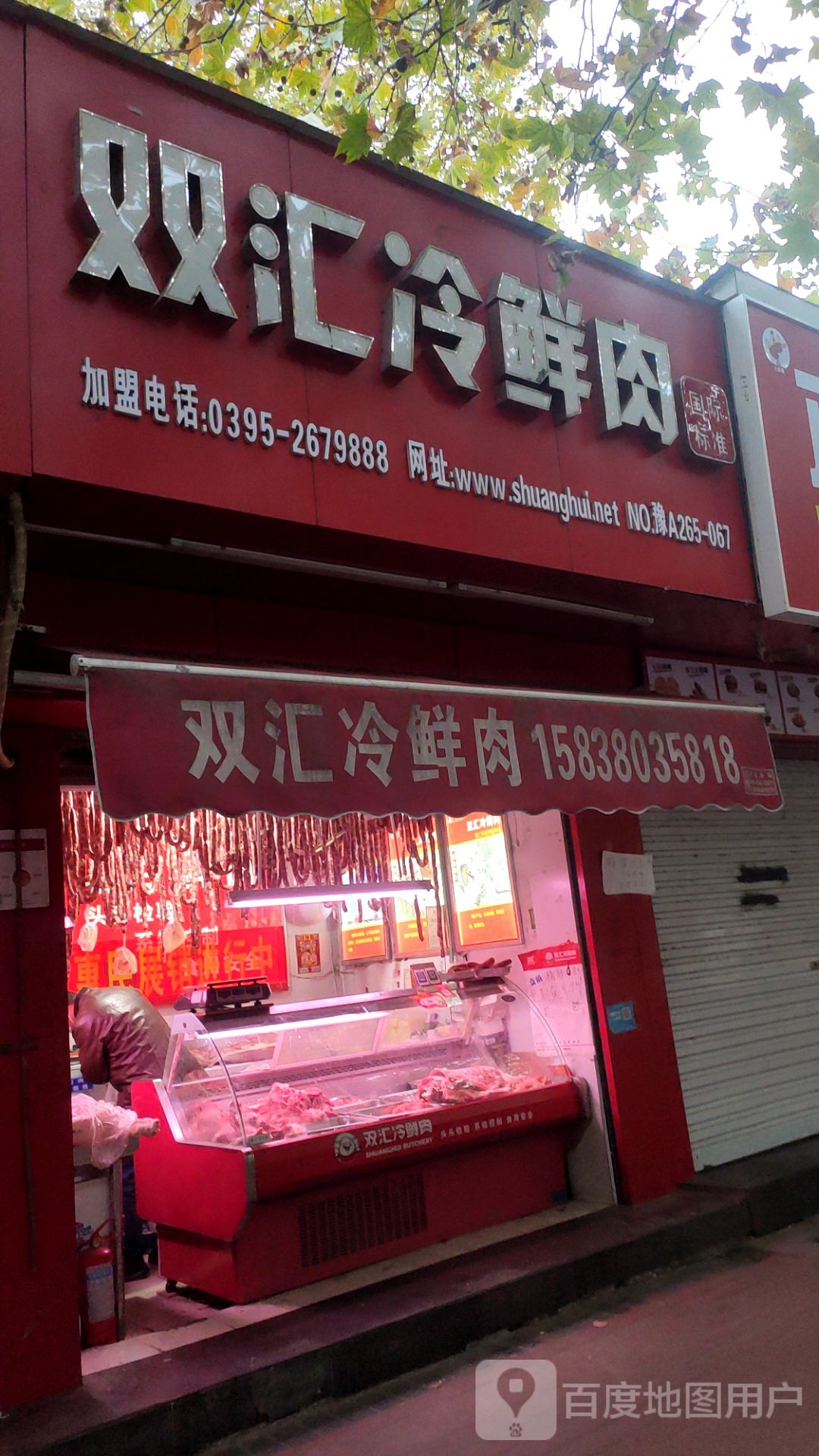 双汇冷鲜肉(经五路店)