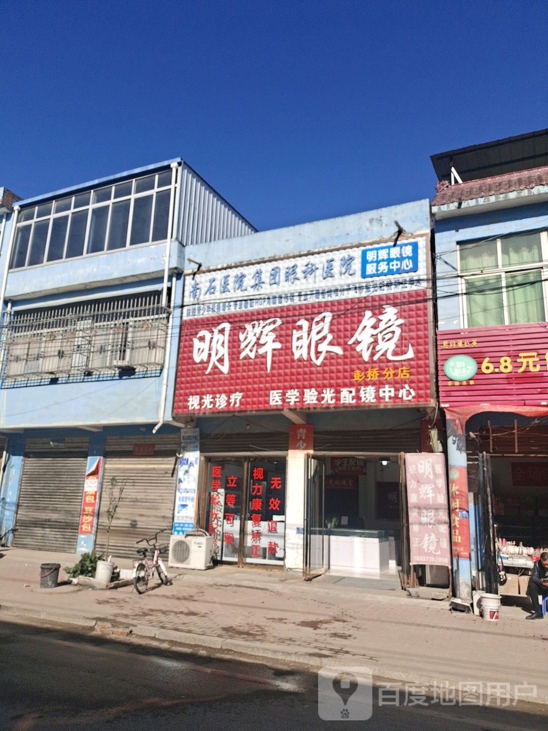 邓州市彭桥镇明辉眼镜(彭桥分店)