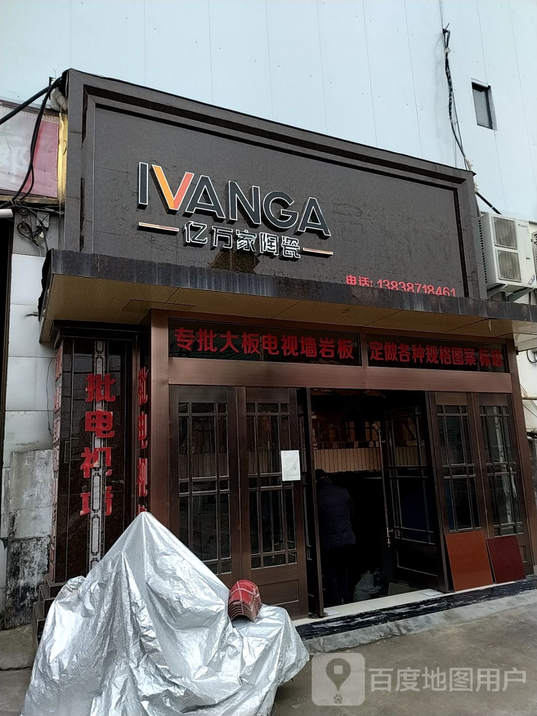 亿万家陶瓷(百里奚南路店)