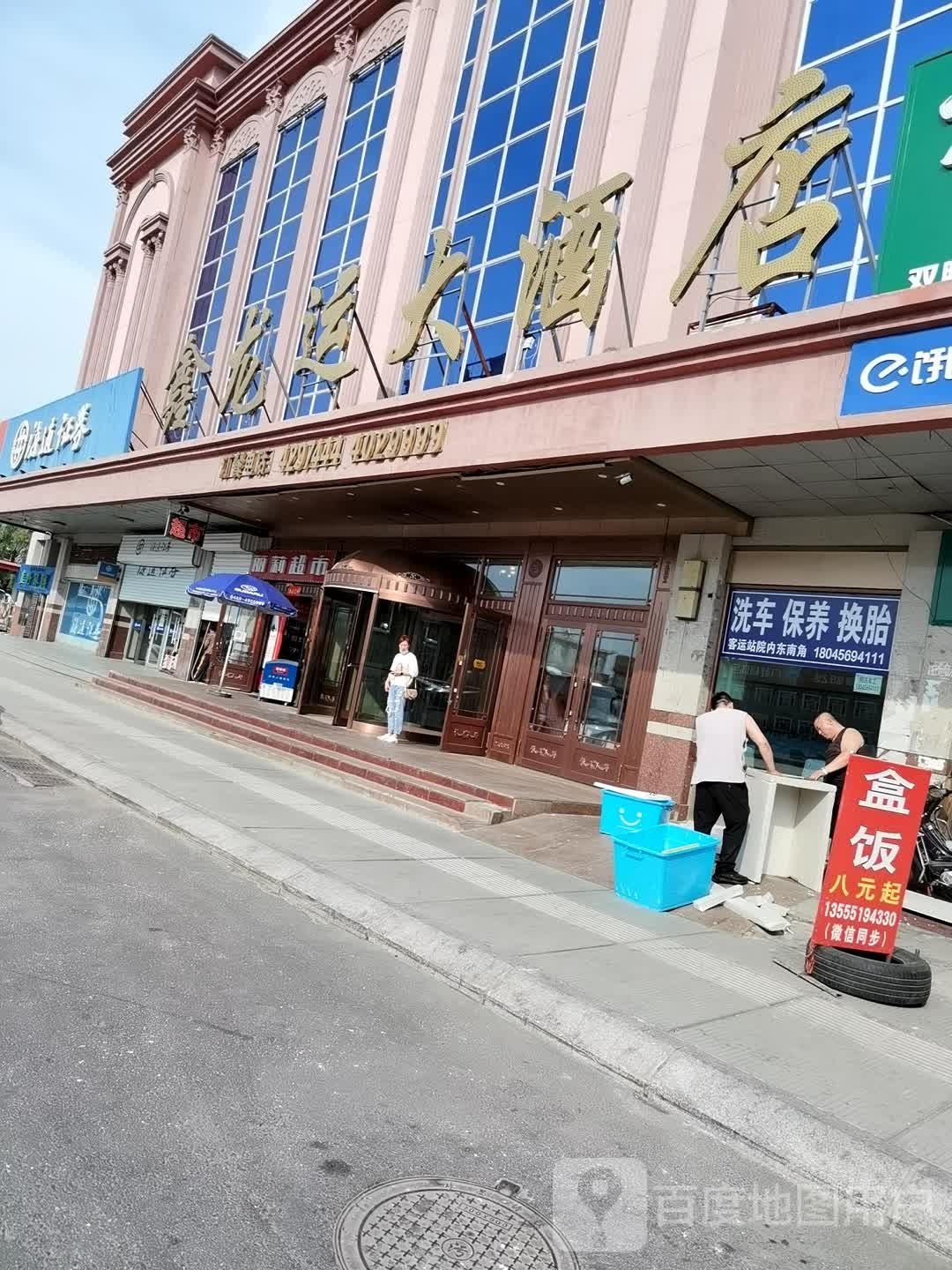 鑫龙运大酒店