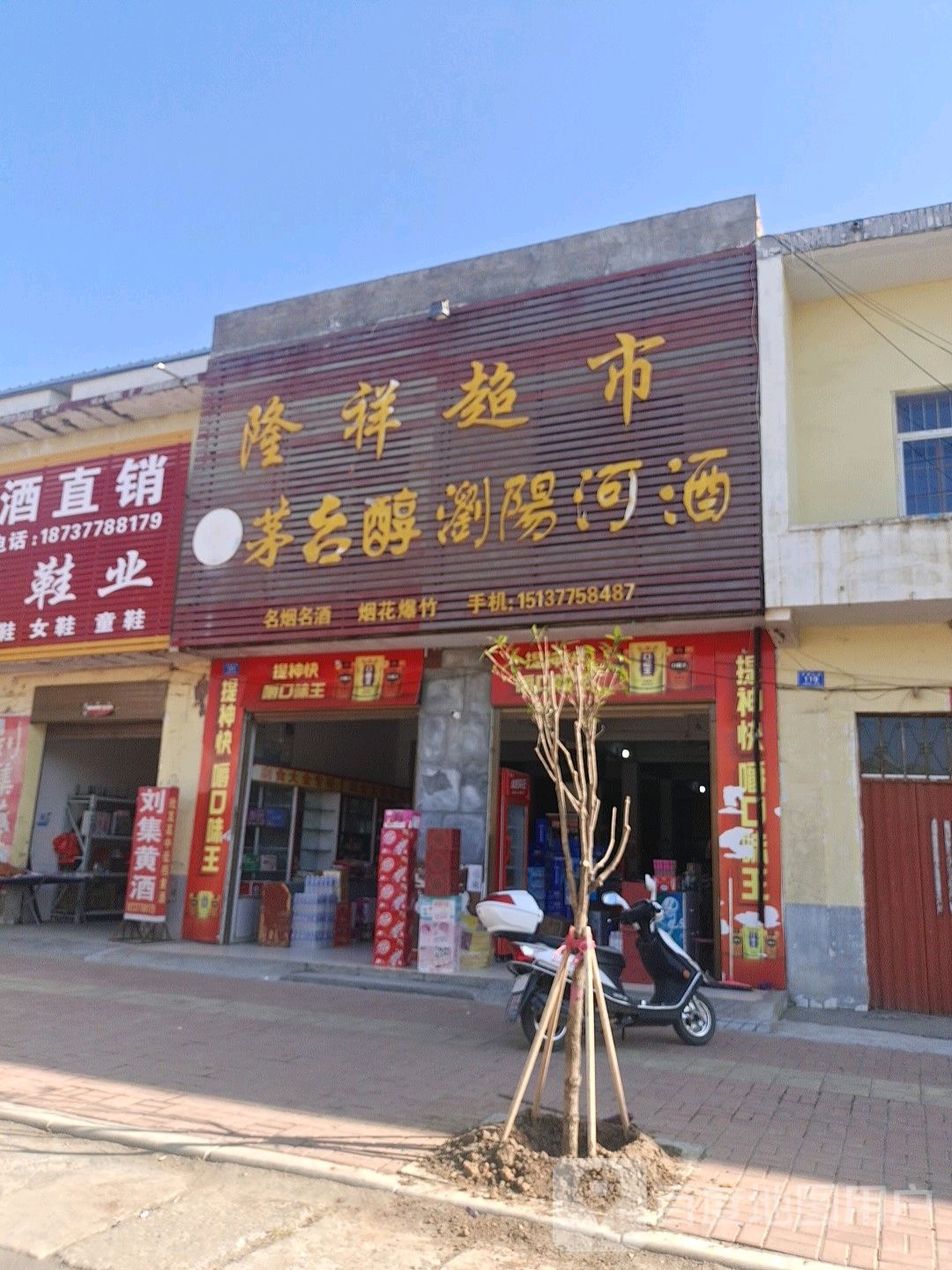 邓州市刘集镇隆祥超市(交通路店)