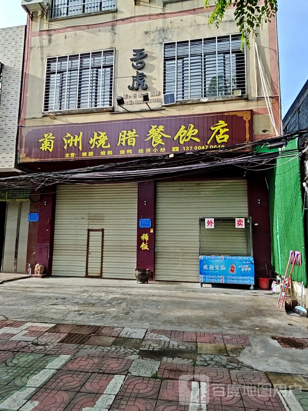 菊洲烧腊餐饮店