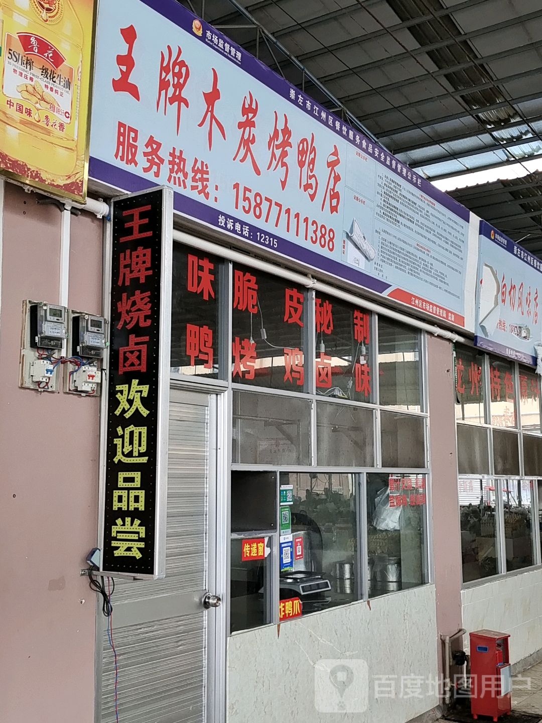 王牌木炭烤鸭店